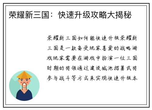 荣耀新三国：快速升级攻略大揭秘