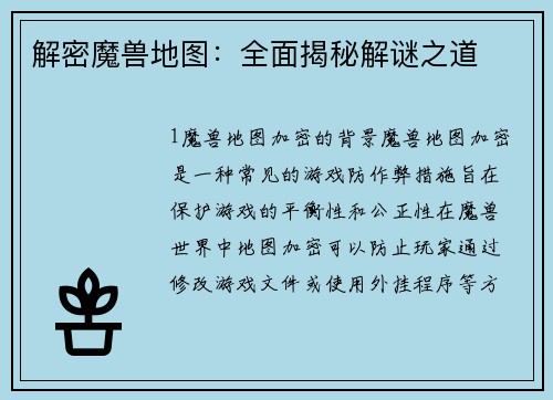 解密魔兽地图：全面揭秘解谜之道