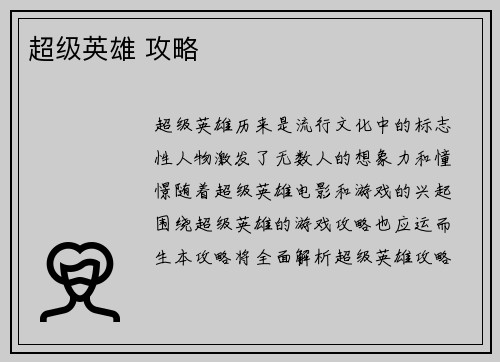 超级英雄 攻略