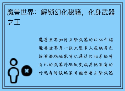 魔兽世界：解锁幻化秘籍，化身武器之王