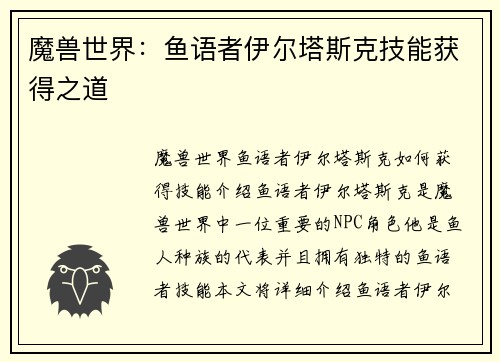 魔兽世界：鱼语者伊尔塔斯克技能获得之道