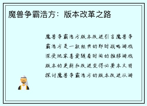 魔兽争霸浩方：版本改革之路