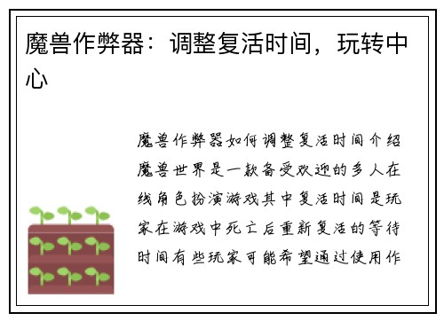 魔兽作弊器：调整复活时间，玩转中心