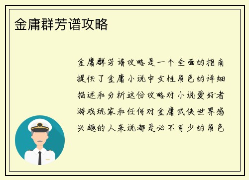 金庸群芳谱攻略
