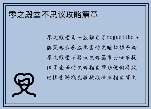 零之殿堂不思议攻略篇章