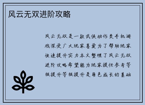 风云无双进阶攻略