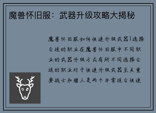 魔兽怀旧服：武器升级攻略大揭秘