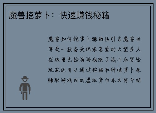 魔兽挖萝卜：快速赚钱秘籍