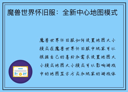 魔兽世界怀旧服：全新中心地图模式