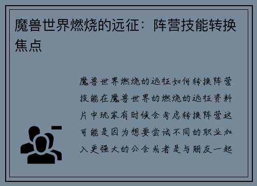 魔兽世界燃烧的远征：阵营技能转换焦点