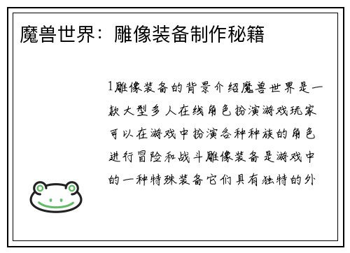 魔兽世界：雕像装备制作秘籍