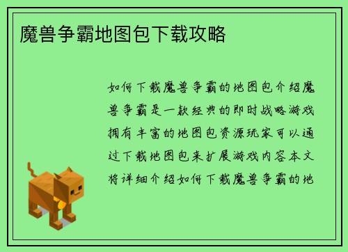 魔兽争霸地图包下载攻略