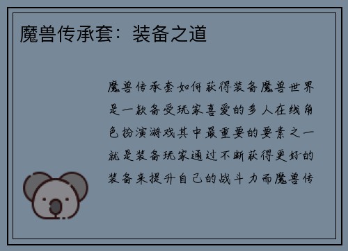 魔兽传承套：装备之道