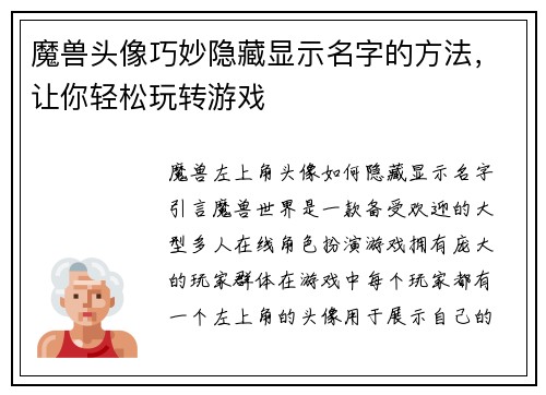 魔兽头像巧妙隐藏显示名字的方法，让你轻松玩转游戏