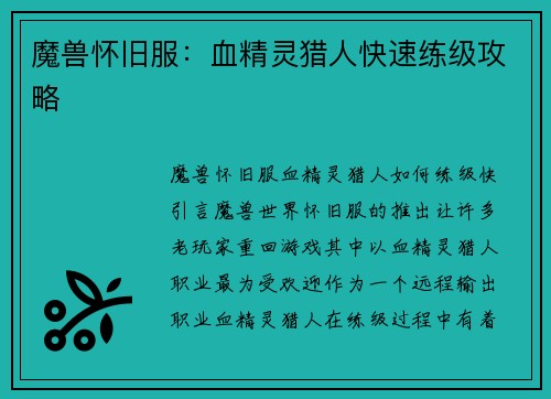 魔兽怀旧服：血精灵猎人快速练级攻略