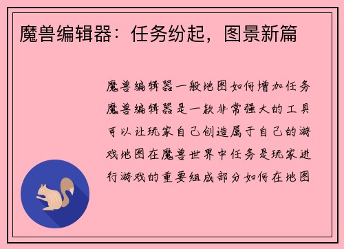 魔兽编辑器：任务纷起，图景新篇