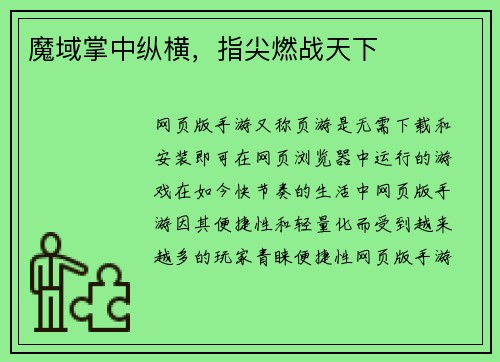 魔域掌中纵横，指尖燃战天下