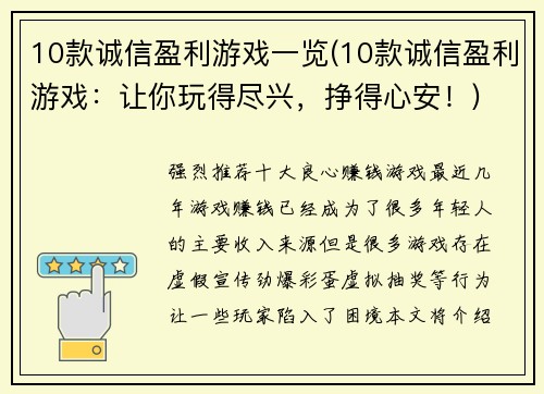 10款诚信盈利游戏一览(10款诚信盈利游戏：让你玩得尽兴，挣得心安！)