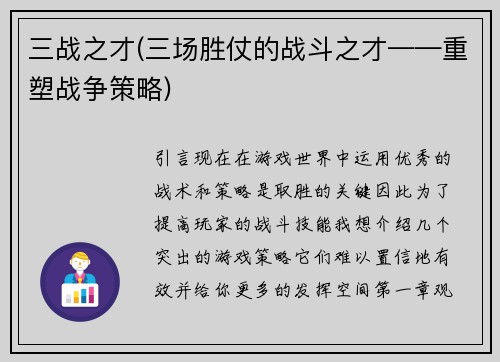 三战之才(三场胜仗的战斗之才——重塑战争策略)