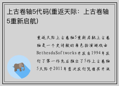 上古卷轴5代码(重返天际：上古卷轴5重新启航)