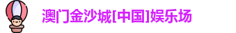 澳门金沙城[中国]娱乐场